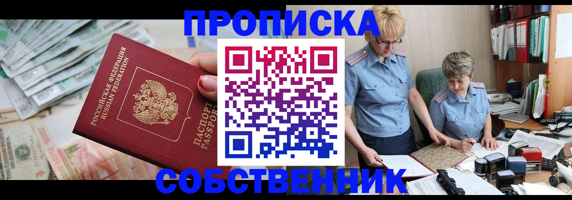 прописка законно в Салехарде